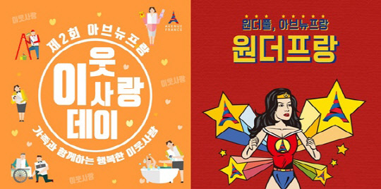 (좌)아브뉴프랑 이웃사랑데이, (우)원더프랑